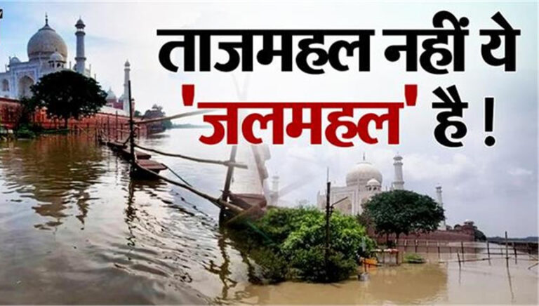 ताजमहल नहीं ‘जलमहल’ बोलिए हूजुर! यमुना का बढ़ा जलस्तर, प्यार की निशानी की दीवारों को छूह रहा पानी