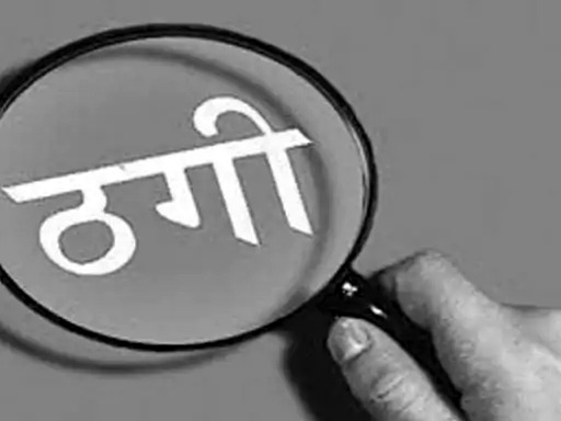 खुद को ईडी अधिकारी बताकर 6.82 लाख ठगे
