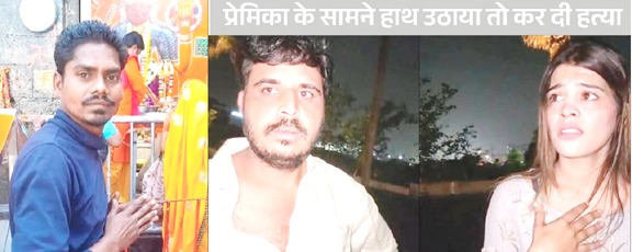 सिरफिरे आशिक और प्रेमिका ने चौकीदार की हत्या की