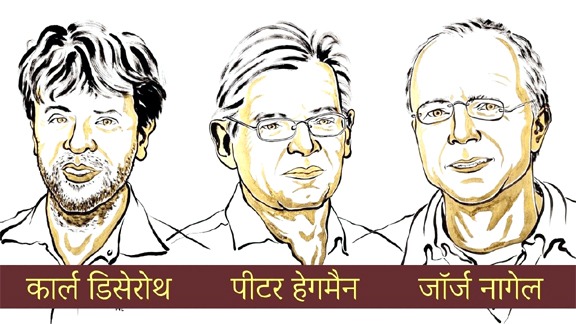 नोबेल 2026: चिकित्सा क्षेत्र में तीन वैज्ञानिकों को पुरस्कार